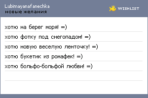 My Wishlist - lubimayanafanechka