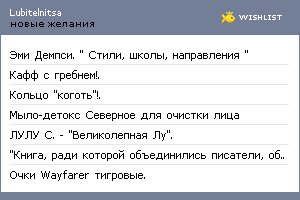 My Wishlist - lubitelnitsa