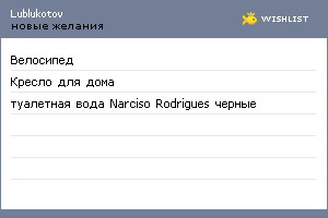 My Wishlist - lublukotov