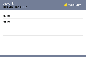 My Wishlist - lubov_kl