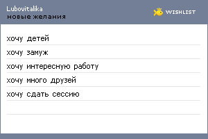 My Wishlist - lubovitalika