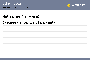 My Wishlist - lubovka2002