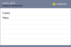 My Wishlist - lucky_lucky