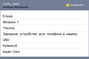 My Wishlist - lucky_sumo