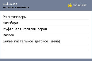 My Wishlist - ludkovans
