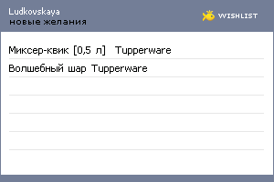 My Wishlist - ludkovskaya