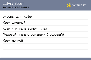 My Wishlist - ludmila_d2007