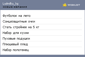My Wishlist - ludmilka_kg