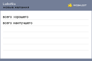 My Wishlist - ludoshka