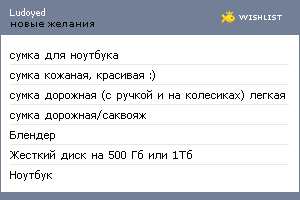 My Wishlist - ludoyed