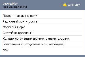 My Wishlist - ludwigdirlam
