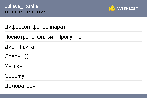 My Wishlist - lukava_koshka