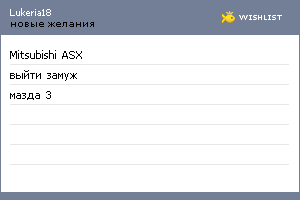 My Wishlist - lukeria18
