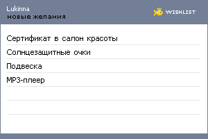 My Wishlist - lukinna