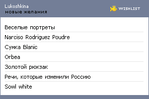 My Wishlist - lukoshkina