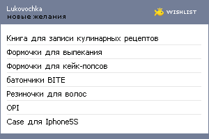 My Wishlist - lukovochka