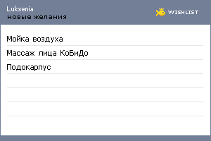 My Wishlist - luksenia