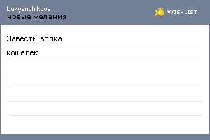 My Wishlist - lukyanchikova