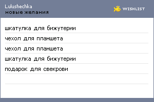 My Wishlist - lulushechka