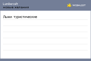 My Wishlist - lumbercelt