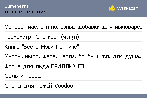My Wishlist - lumenessa