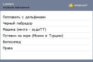 My Wishlist - lumiere