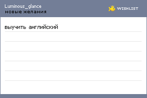 My Wishlist - luminous_glance