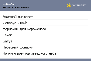 My Wishlist - lumiona