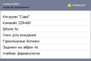 My Wishlist - lumossolem