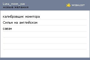 My Wishlist - luna_moon_yue