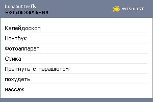 My Wishlist - lunabutterfly