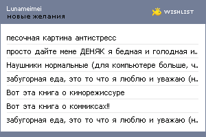 My Wishlist - lunameimei