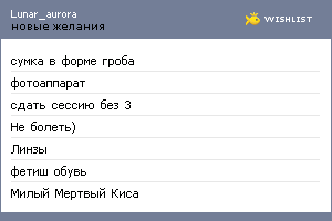 My Wishlist - lunar_aurora