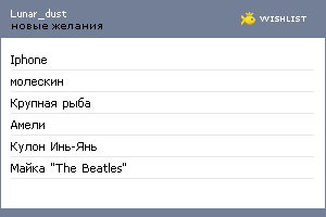 My Wishlist - lunar_dust