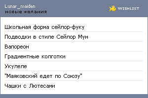 My Wishlist - lunar_maiden