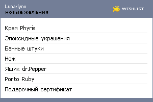 My Wishlist - lunarlynx