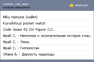 My Wishlist - lunatic_red_eyes