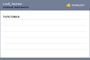 My Wishlist - lundi_heureux