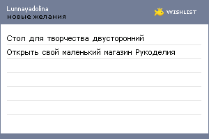 My Wishlist - lunnayadolina