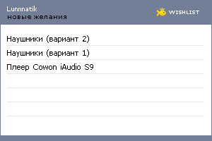 My Wishlist - lunnnatik