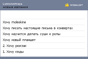 My Wishlist - lunnosvetnaya
