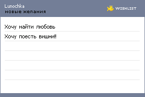 My Wishlist - lunochka