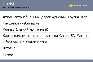 My Wishlist - lusiolad
