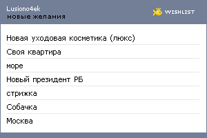 My Wishlist - lusiono4ek