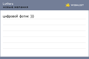 My Wishlist - luthera