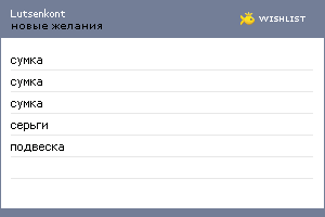 My Wishlist - lutsenkont