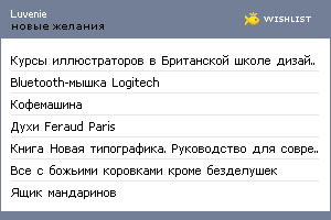 My Wishlist - luvenie