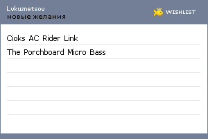 My Wishlist - lvkuznetsov