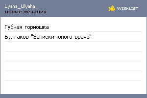 My Wishlist - lyaha_ulyaha