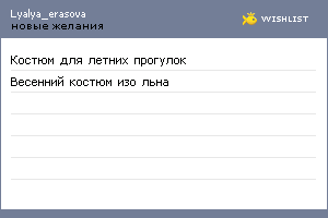 My Wishlist - lyalya_erasova